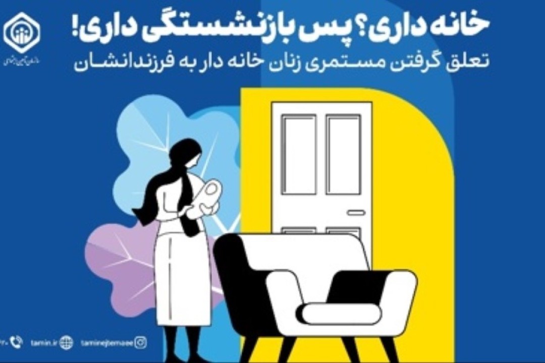 فرصتی بی‌نظیر برای بیمه‌پردازی و بازنشستگی زنان خانه‌دار و دختران